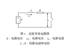 直流电路熄弧原理